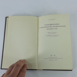 "Термодинамика стационарных необратимых процессов" К.Денбиг. Картинка 3