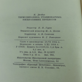 "Термодинамика стационарных необратимых процессов" К.Денбиг. Картинка 9