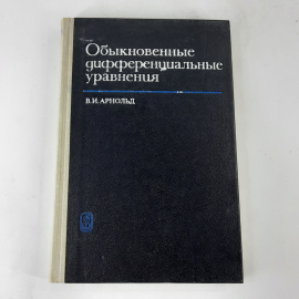 "Обыкновенные дифференциальные уравнения" В.И.Арнольд