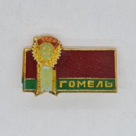 Значок СССР герб, серп молот, лента, надпись гомель, эмаль, советский и винтажный