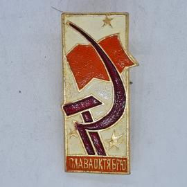 Значок СССР с надписью слава октябрю, серпом, молотом, красным флагом, звездой, советский и винтажны