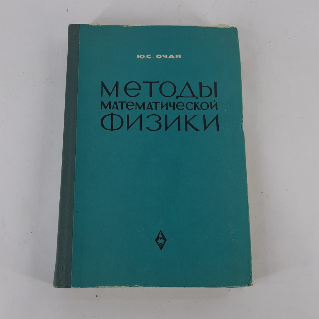 "Методы математической физики" Ю.С.Очан. Картинка 1