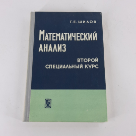 "Математический анализ" Г.Е.Шилов