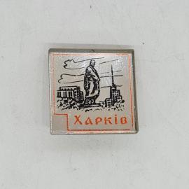 Значок ссср харків монумент ленину и панорама города советский и винтажный