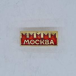Значок СССР москва на красном фоне с кремлевскими башнями, эмаль металлический, советский и винтажны