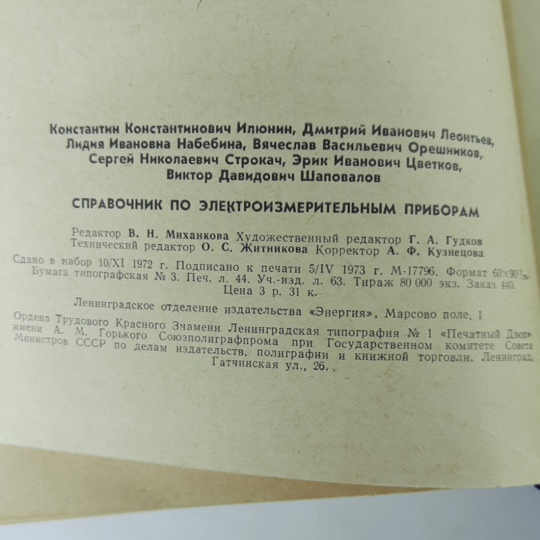 "Справочник по электроизмерительным приборам" К.К.Илюнин. Картинка 11