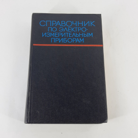 "Справочник по электроизмерительным приборам" К.К.Илюнин