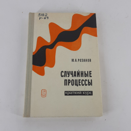 "Случайные процессы" Ю.А.Розанов