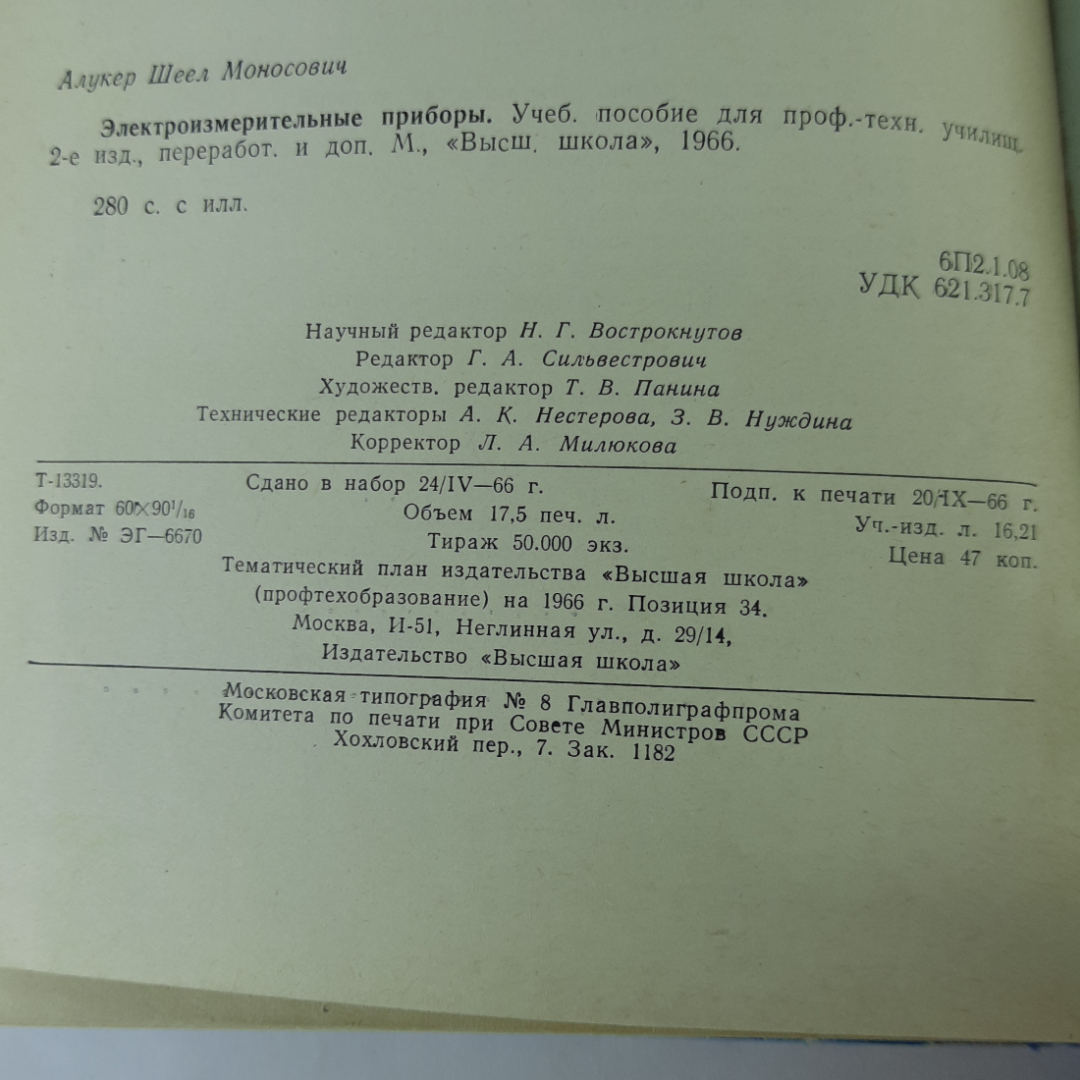 "Электроизмерительные приборы" Ш.М.Алукер. Картинка 8