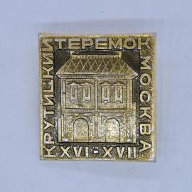 Значок СССР крутитский теремок москва xvi xvii века архитектура, советский и винтажный