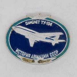Значок СССР самолет ту 104 история авиации ссср с изображением лайнера, советский и винтажный