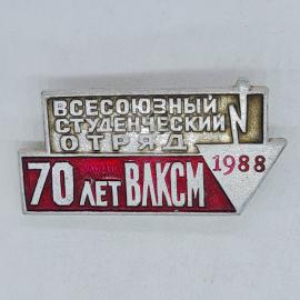 Значок СССР всесоюзный студенческий отряд 70 лет влксм 1988, советский и винтажный