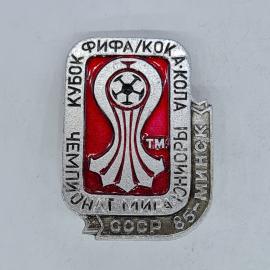 Значок СССР кубок фифа кока кола юниоры минск чемпионат мира ссср 85, советский и винтажный