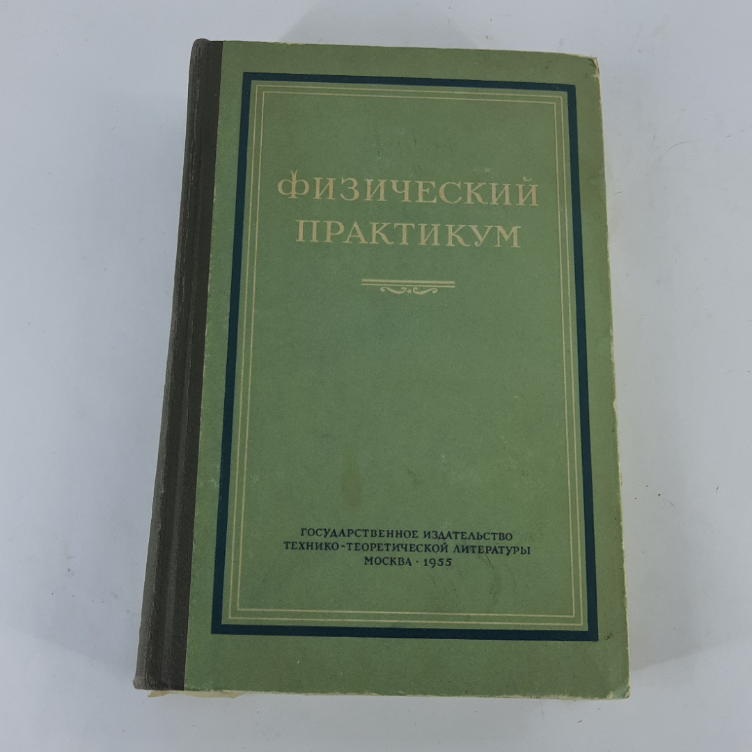 "Физический практикум" В.И.Иверонова. Картинка 1