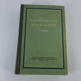 "Физический практикум" В.И.Иверонова