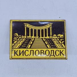 Значок СССР кисловодск колоннада парк нарзанный источник курорт коллекционный советский и винтажный