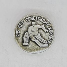 Значок СССР 25 лет советскому хоккею с вратарём, редкий коллекционный, советский и винтажный