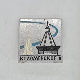 Значок СССР коломенское, архитектурный ансамбль, надпись коломенское, советский и винтажный