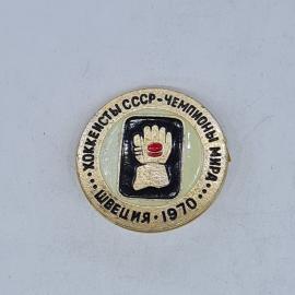 Значок СССР хоккеисты чемпионы мира Швеция 1970 перчатка с шайбой, советский и винтажный