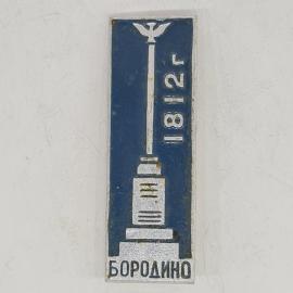 Значок СССР бородино 1812 год, памятник на синем фоне, советский и винтажный