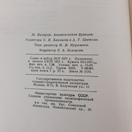 "Аналитические функции" Ж. Валирон. Картинка 9