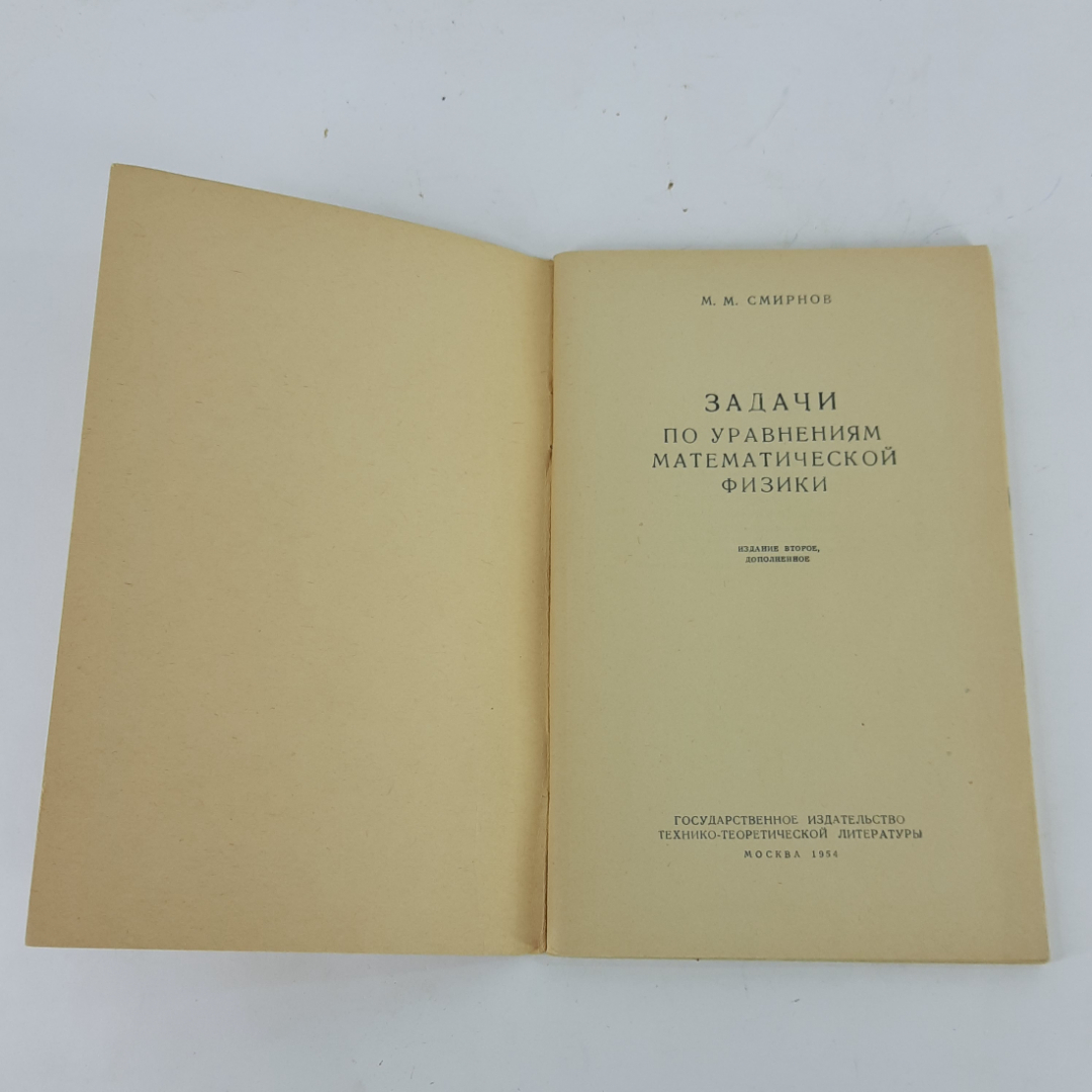 "Задачи по уравнениям математической физики" М.М. Смирнов. Картинка 2