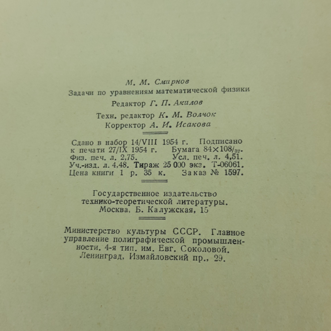 "Задачи по уравнениям математической физики" М.М. Смирнов. Картинка 9