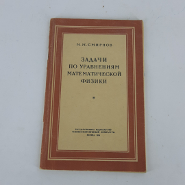 "Задачи по уравнениям математической физики" М.М. Смирнов