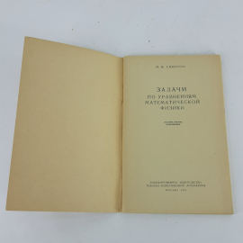 "Задачи по уравнениям математической физики" М.М. Смирнов. Картинка 2