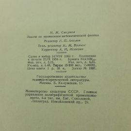 "Задачи по уравнениям математической физики" М.М. Смирнов. Картинка 9