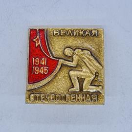 Значок СССР великая отечественная 1941 1945, солдат со знаменем, очень редкий советский и винтажный