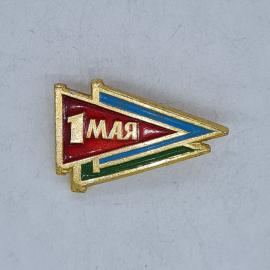 Значок СССР 1 мая, треугольный флажок, ретро арт эмаль, редкий коллекционный, советский и винтажный