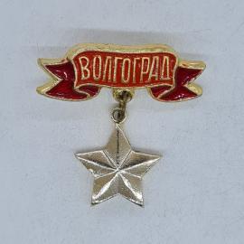 Значок СССР волгоград, красная лента с подвесной звездой, эмаль металл, советский и винтажный