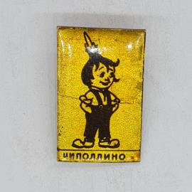 Значок СССР чиполлино на желтом фоне, герой сказки, советский и винтажный