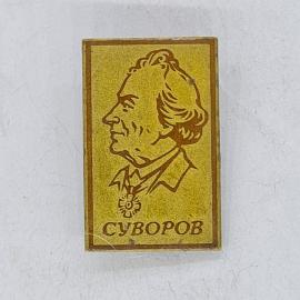Значок СССР суворов, профиль полководца, подпись суворов, прямоугольный, советский и винтажный