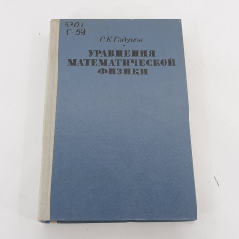 "Уравнения математической физики" С.К. Годунов