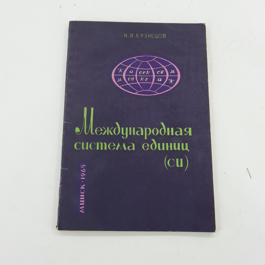 "Международная система единиц Си" Н.И.Кузнецов. Картинка 1