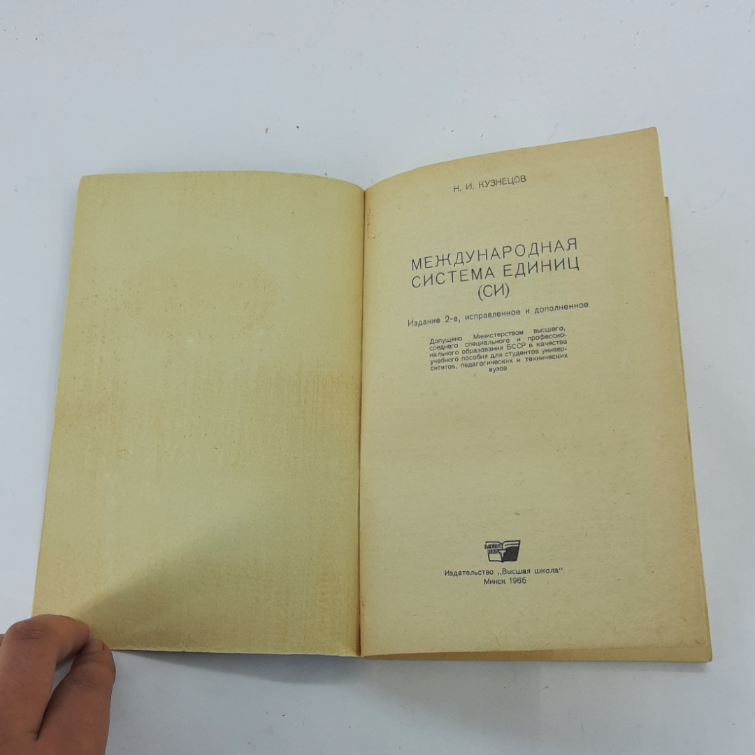 "Международная система единиц Си" Н.И.Кузнецов. Картинка 3