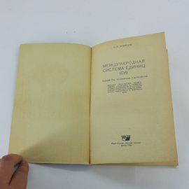 "Международная система единиц Си" Н.И.Кузнецов. Картинка 3
