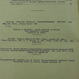"Международная система единиц Си" Н.И.Кузнецов. Картинка 7