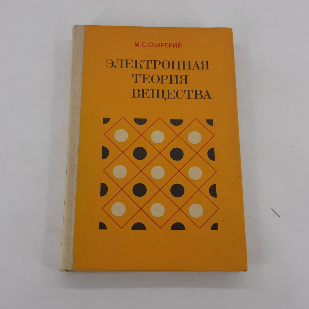 "Электронная теория вещества" М.С.Свирский. Картинка 1