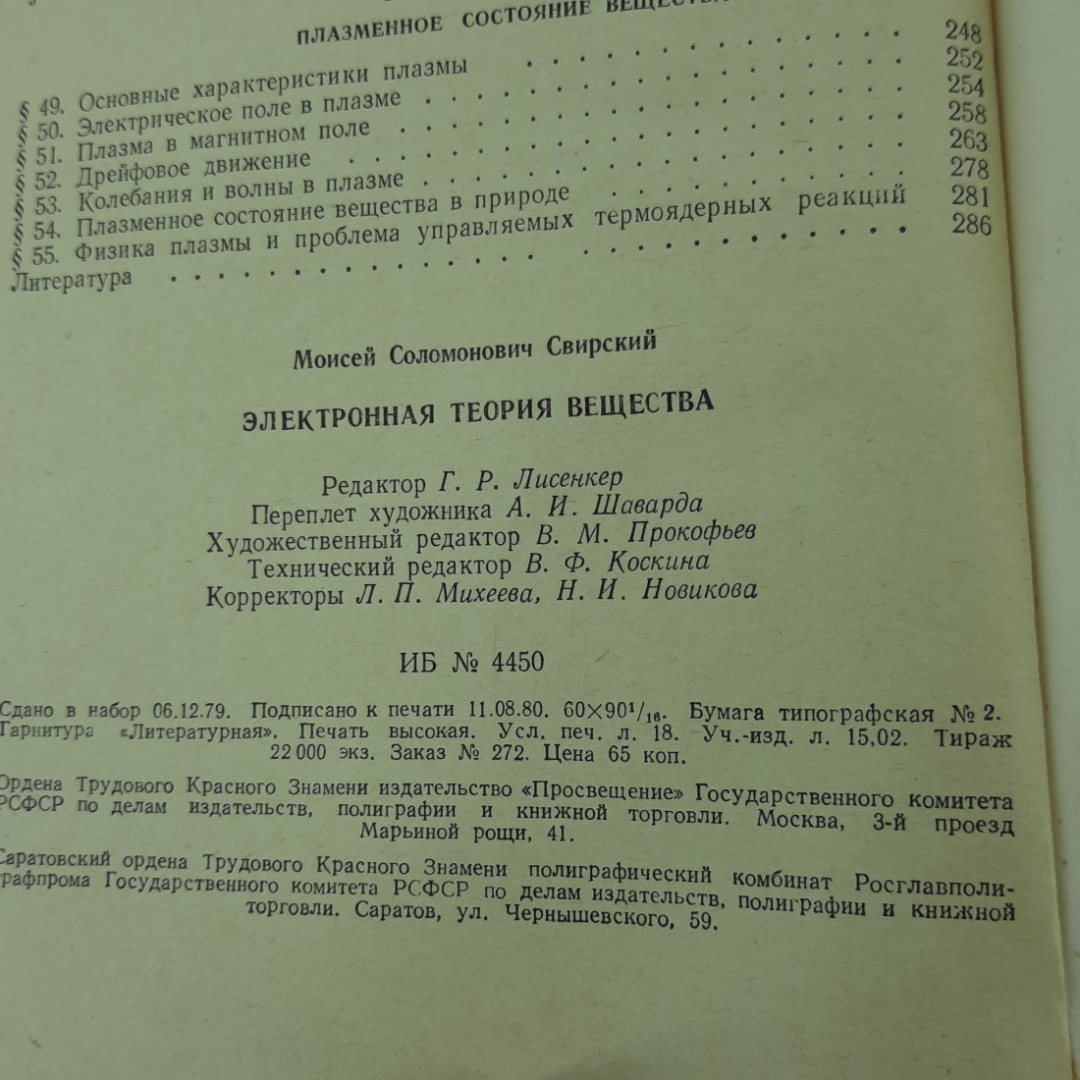 "Электронная теория вещества" М.С.Свирский. Картинка 9