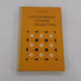 "Электронная теория вещества" М.С.Свирский