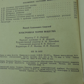 "Электронная теория вещества" М.С.Свирский. Картинка 9