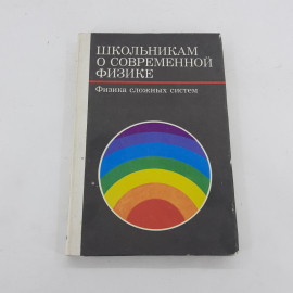 "Школьникам о современной физике"