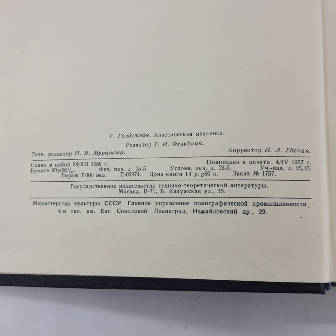 "Классическая механика" Г. Голдстейн. Картинка 4