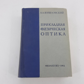 "Прикладная оптическая физика" А.А.Шишловский