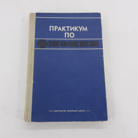 "Практикум по физике" В.И.Уродов, В.И.Стрижнев. Картинка 1