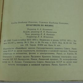 "Практикум по физике" В.И.Уродов, В.И.Стрижнев. Картинка 8