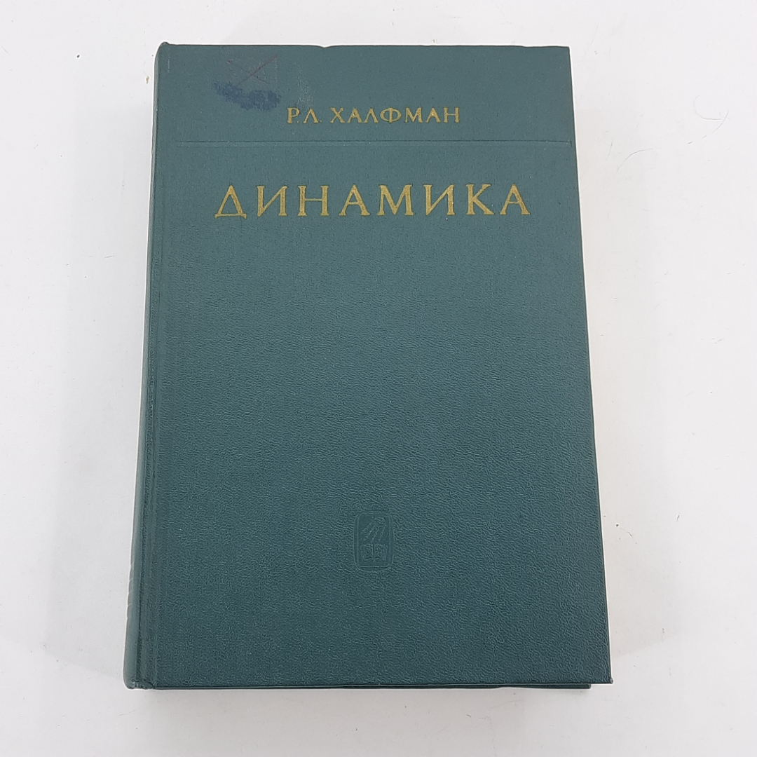 "Динамика" Р.Л. Халфман. Картинка 1